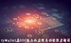 tpWallet在BSC链上的应用与功