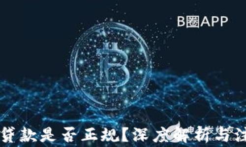 
OP钱包贷款是否正规？深度解析与注意事项