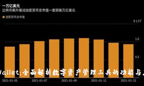 tpWallet：全面解析数字资产管理工具的功能与应用