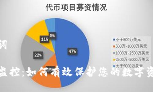 与关键词

TP钱包监控：如何有效保护您的数字资产安全