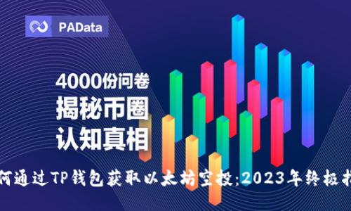 如何通过TP钱包获取以太坊空投：2023年终极指南