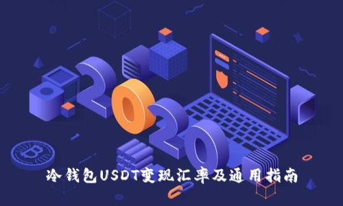 冷钱包USDT变现汇率及通用指南