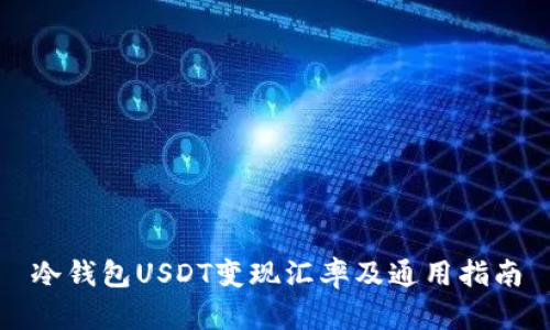 冷钱包USDT变现汇率及通用指南