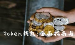 如何使用YEE Token钱包：全