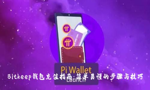 Bitkeep钱包充值指南：简单易懂的步骤与技巧