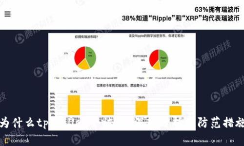 为什么tpWallet会被盗？深入分析及防范措施