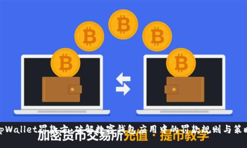 tpWallet罚款方：破解数字钱包应用中的罚款规则与策略