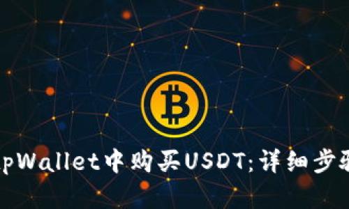 如何在tpWallet中购买USDT：详细步骤与指南