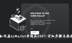 如何在tpWallet中购买USDT：