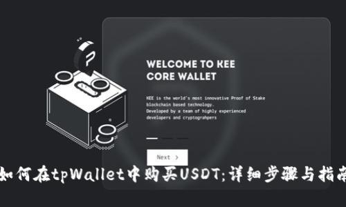 如何在tpWallet中购买USDT：详细步骤与指南