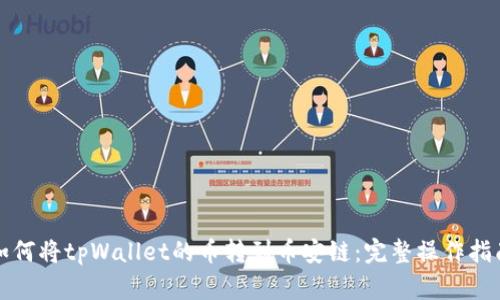 如何将tpWallet的币转到币安链：完整操作指南