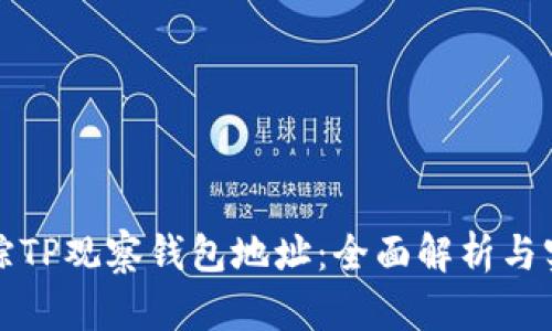 如何追踪TP观察钱包地址：全面解析与实用技巧