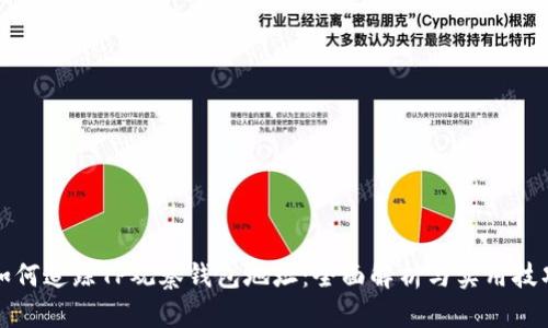 如何追踪TP观察钱包地址：全面解析与实用技巧