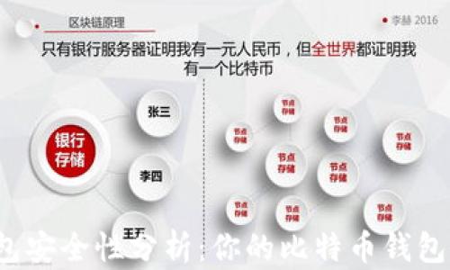 
比特币钱包安全性分析：你的比特币钱包会被盗吗？