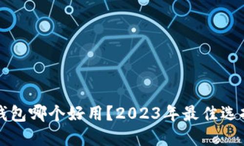 比特币钱包哪个好用？2023年最佳选择与对比