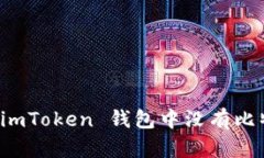 如何解决 imToken 钱包中没