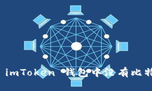 如何解决 imToken 钱包中没有比特币的问题