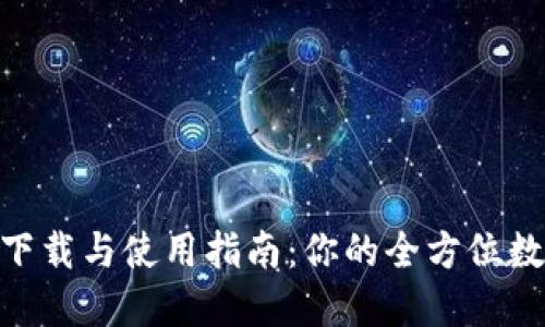 TPWallet 1.35下载与使用指南：你的全方位数字钱包解决方案