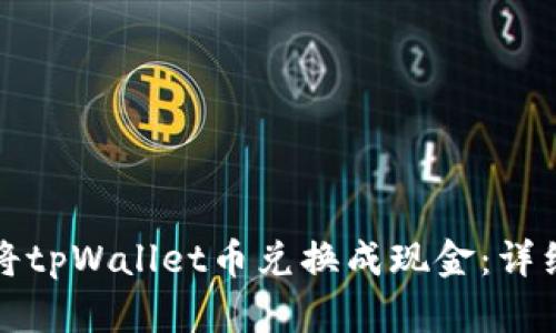 如何将tpWallet币兑换成现金：详细指南