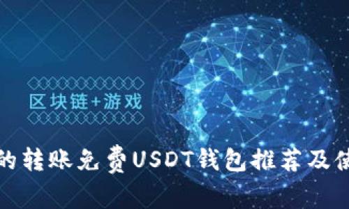 最优质的转账免费USDT钱包推荐及使用指南