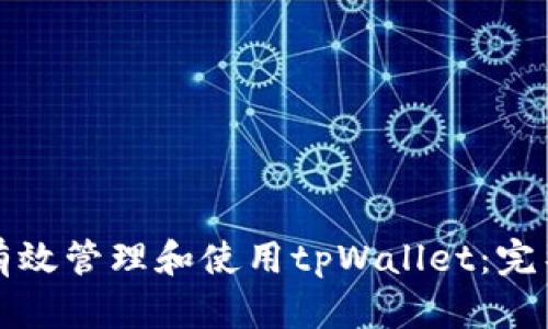 如何有效管理和使用tpWallet：完整指南