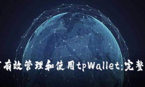 如何有效管理和使用tpWallet：完整指南