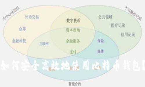 如何安全高效地使用比特币钱包？