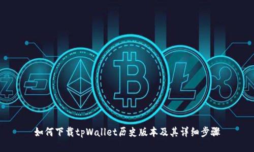 如何下载tpWallet历史版本及其详细步骤