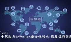 ```xml火币钱包与tpWallet安全