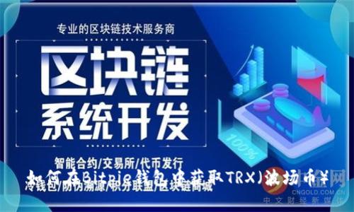 如何在Bitpie钱包中获取TRX（波场币）