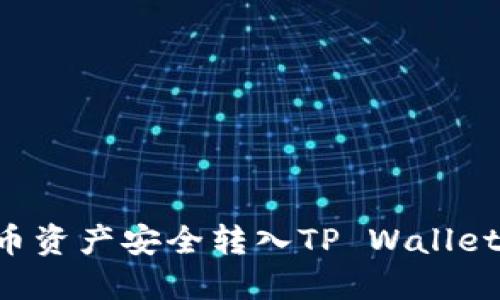 如何将火币资产安全转入TP Wallet：详细指南