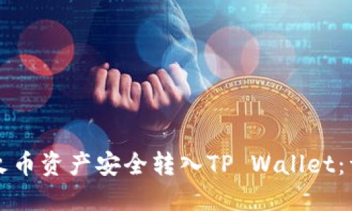 如何将火币资产安全转入TP Wallet：详细指南