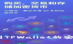 USDT提到TPWallet的安全性分