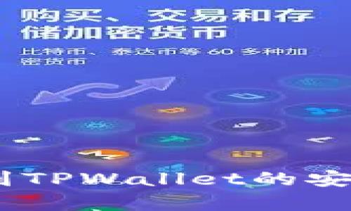 USDT提到TPWallet的安全性分析