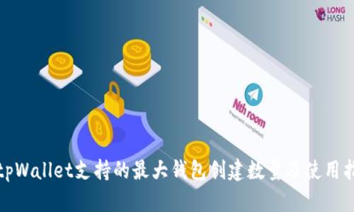 : tpWallet支持的最大钱包创建数量及使用指南