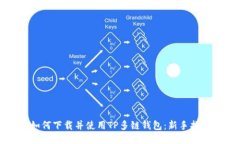 如何下载并使用TP多链钱包