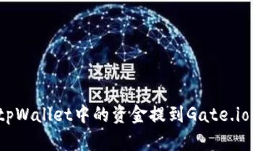 如何将tpWallet中的资金提到Gate.io交易所？