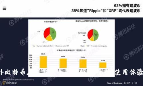 2023年国外比特币在线钱包全面分析：安全性、使用体验与选择指南