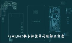 tpWallet换手机登录问题解决