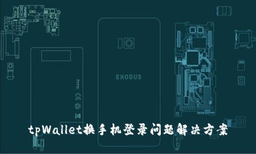 tpWallet换手机登录问题解决方案