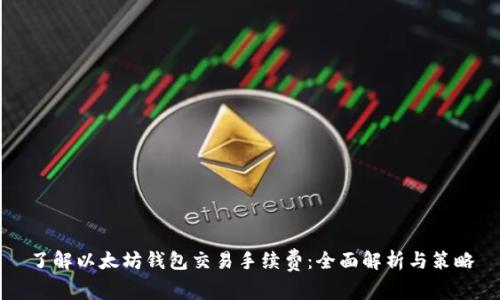 了解以太坊钱包交易手续费：全面解析与策略