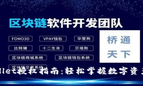 tpWallet授权指南：轻松掌握数字资产管理