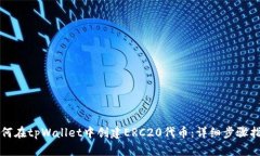 如何在tpWallet中创建ERC20代