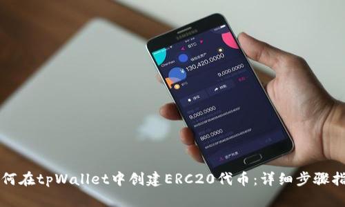 如何在tpWallet中创建ERC20代币：详细步骤指南