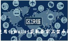 如何使用tpWallet获取最新上