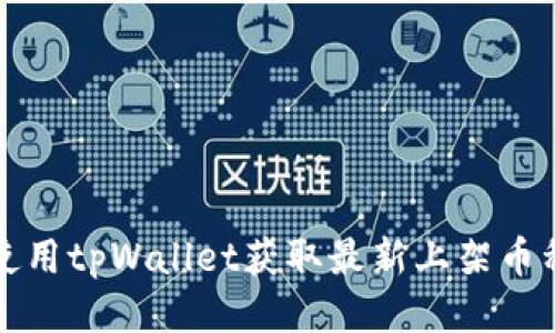 如何使用tpWallet获取最新上架币种信息