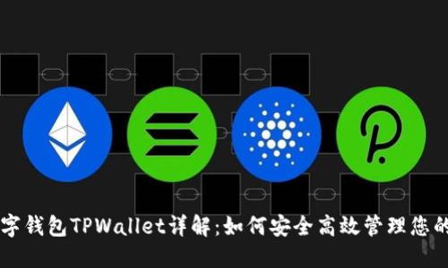 区块链数字钱包TPWallet详解：如何安全高效管理您的数字资产