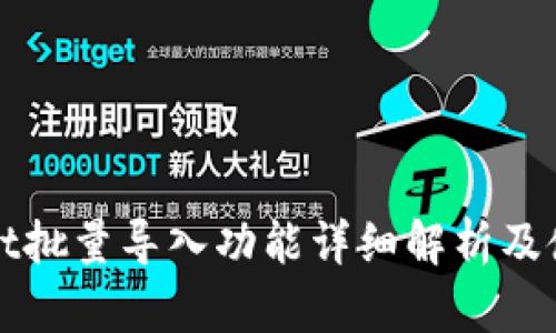 tpWallet批量导入功能详细解析及使用指南