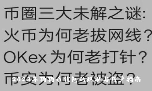 2023年狗狗币钱包的现状与用户指南