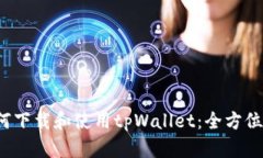  如何下载和使用tpWallet：